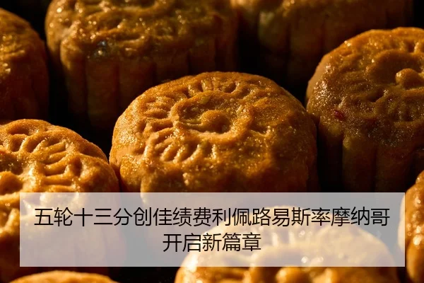五轮十三分创佳绩费利佩路易斯率摩纳哥开启新篇章