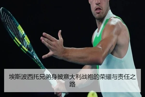 埃斯波西托兄弟身披意大利战袍的荣耀与责任之路